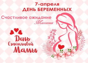 "День беременных в России" "День беременных в России".