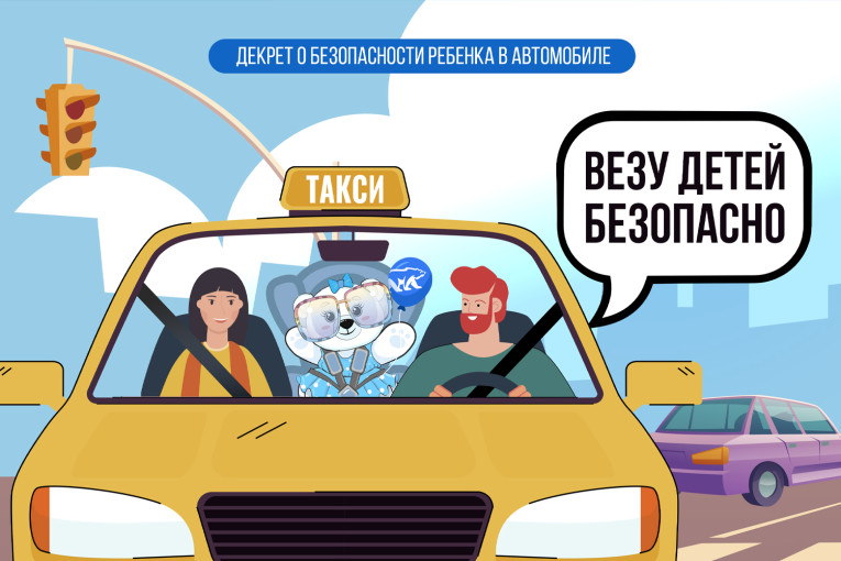 Декрет о безопасности ребенка в автомобиле Декрет о безопасности ребенка в автомобиле.