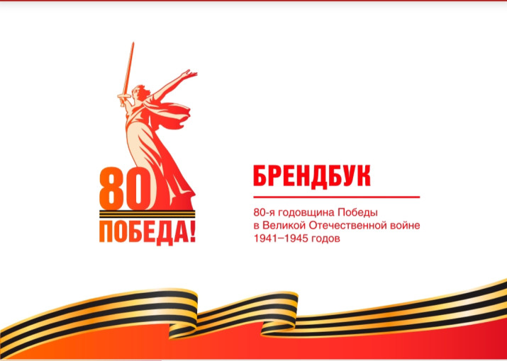 Официальный брендбук празднования 80-летия Победы в Великой Отечественной войне Официальный брендбук празднования 80-летия Победы в Великой Отечественной войне.